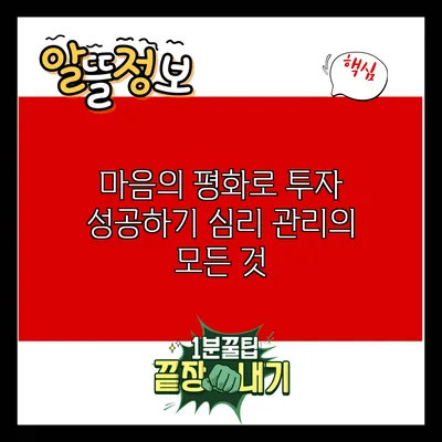 마음의 평화로 투자 성공하기: 심리 관리의 모든 것