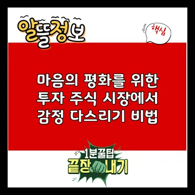 마음의 평화를 위한 투자: 주식 시장에서 감정 다스리기 비법