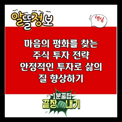 마음의 평화를 찾는 주식 투자 전략: 안정적인 투자로 삶의 질 향상하기