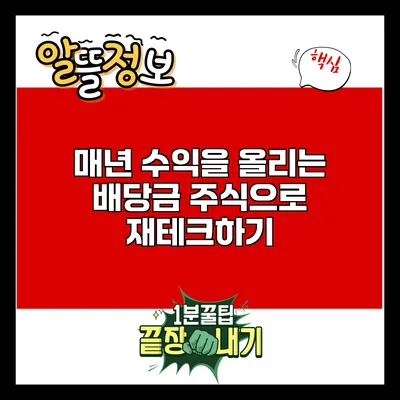 매년 수익을 올리는 배당금 주식으로 재테크하기