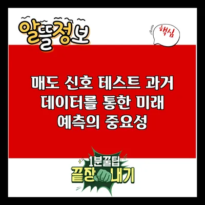 매도 신호 테스트: 과거 데이터를 통한 미래 예측의 중요성