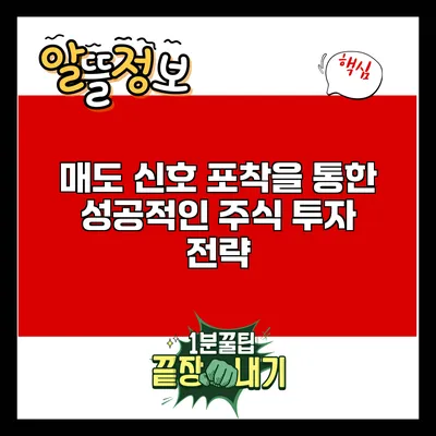 매도 신호 포착을 통한 성공적인 주식 투자 전략