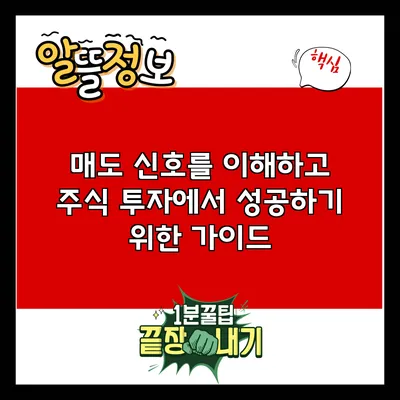 매도 신호를 이해하고 주식 투자에서 성공하기 위한 가이드