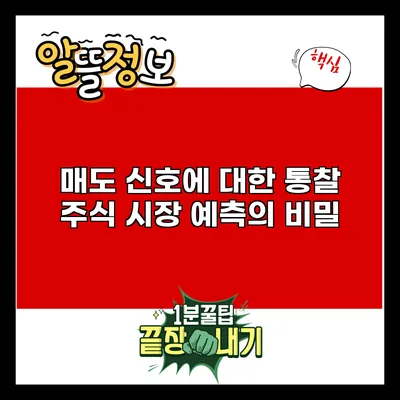 매도 신호에 대한 통찰: 주식 시장 예측의 비밀