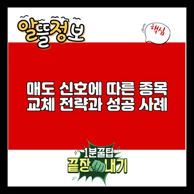 매도 신호에 따른 종목 교체 전략과 성공 사례