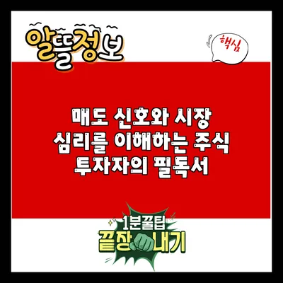 매도 신호와 시장 심리를 이해하는 주식 투자자의 필독서