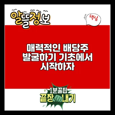 매력적인 배당주 발굴하기: 기초에서 시작하자