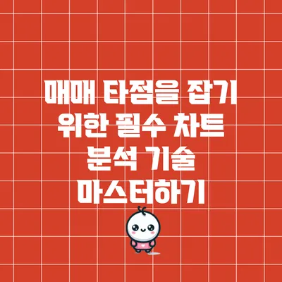 매매 타점을 잡기 위한 필수 차트 분석 기술 마스터하기