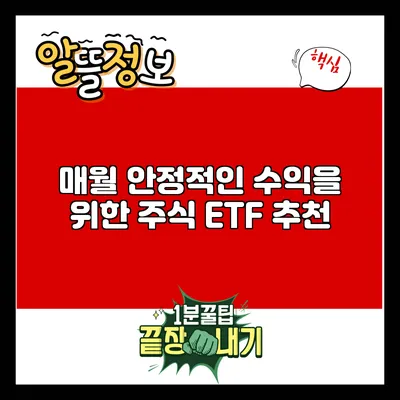 매월 안정적인 수익을 위한 주식 ETF 추천