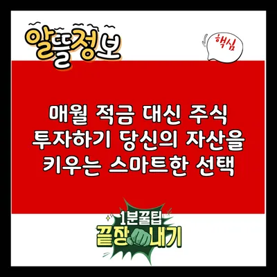 매월 적금 대신 주식 투자하기: 당신의 자산을 키우는 스마트한 선택