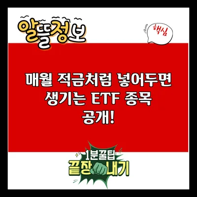 매월 적금처럼 넣어두면 생기는 ETF 종목 공개!