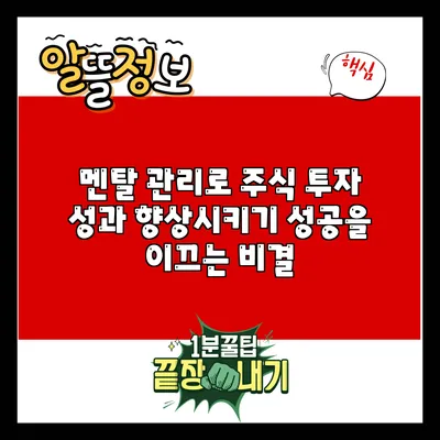 멘탈 관리로 주식 투자 성과 향상시키기: 성공을 이끄는 비결