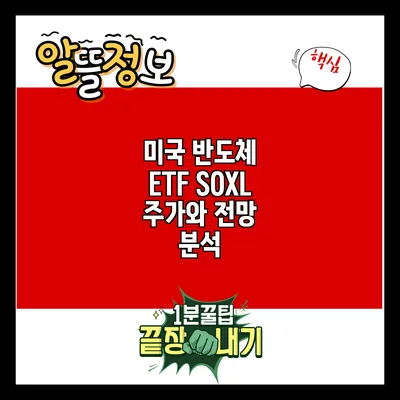 미국 반도체 ETF SOXL: 주가와 전망 분석