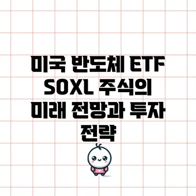 미국 반도체 ETF SOXL 주식의 미래 전망과 투자 전략