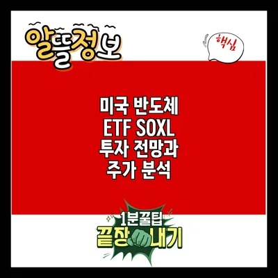 미국 반도체 ETF SOXL 투자 전망과 주가 분석