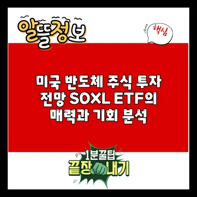 미국 반도체 주식 투자 전망: SOXL ETF의 매력과 기회 분석