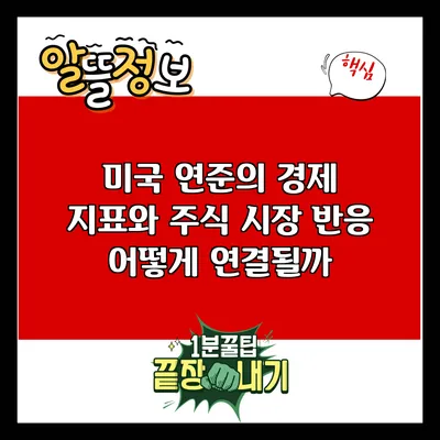 미국 연준의 경제 지표와 주식 시장 반응: 어떻게 연결될까?