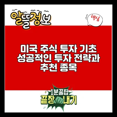 미국 주식 투자 기초: 성공적인 투자 전략과 추천 종목