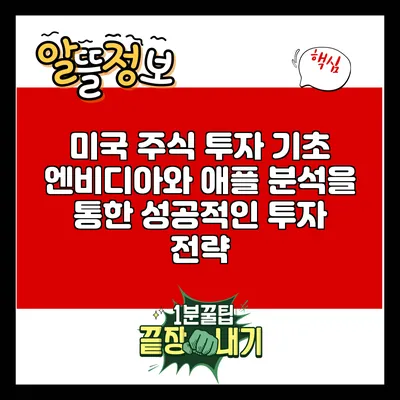 미국 주식 투자 기초: 엔비디아와 애플 분석을 통한 성공적인 투자 전략