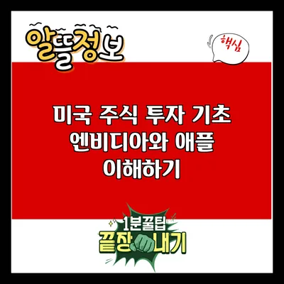 미국 주식 투자 기초: 엔비디아와 애플 이해하기