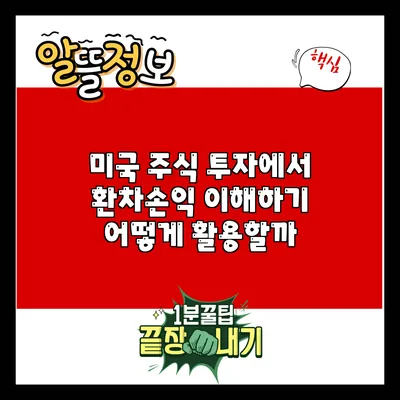 미국 주식 투자에서 환차손익 이해하기: 어떻게 활용할까?