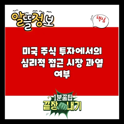 미국 주식 투자에서의 심리적 접근: 시장 과열 여부