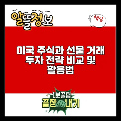 미국 주식과 선물 거래: 투자 전략 비교 및 활용법