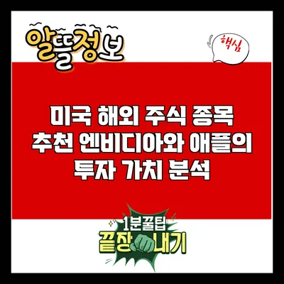 미국 해외 주식 종목 추천: 엔비디아와 애플의 투자 가치 분석