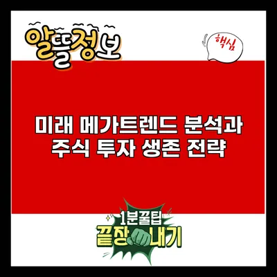 미래 메가트렌드 분석과 주식 투자 생존 전략