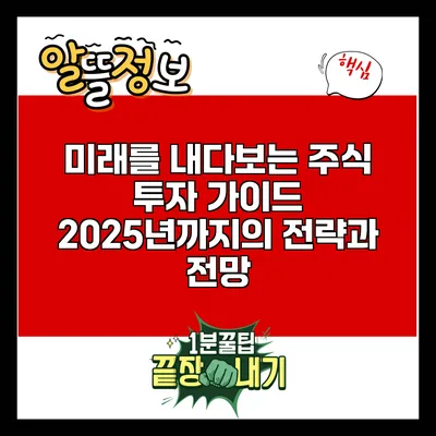 미래를 내다보는 주식 투자 가이드: 2025년까지의 전략과 전망