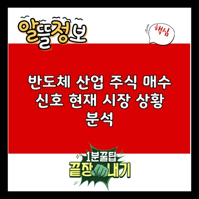 반도체 산업 주식 매수 신호: 현재 시장 상황 분석