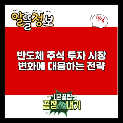 반도체 주식 투자: 시장 변화에 대응하는 전략