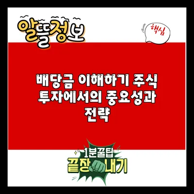 배당금 이해하기: 주식 투자에서의 중요성과 전략