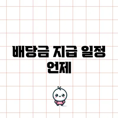 배당금 지급 일정: 언제