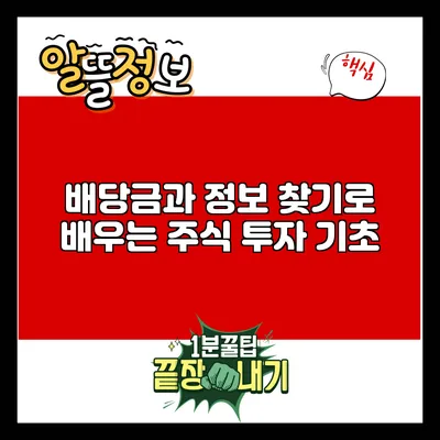 배당금과 정보 찾기로 배우는 주식 투자 기초