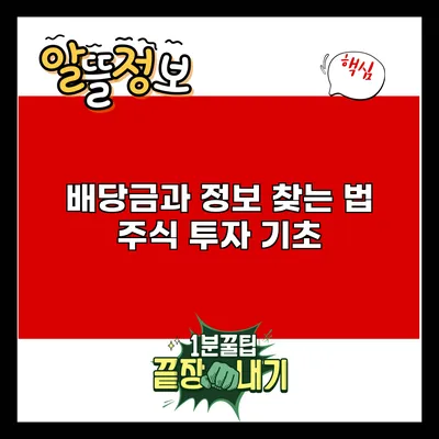 배당금과 정보 찾는 법: 주식 투자 기초