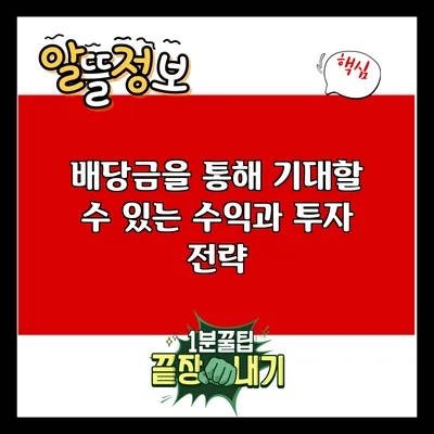 배당금을 통해 기대할 수 있는 수익과 투자 전략