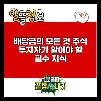 배당금의 모든 것: 주식 투자자가 알아야 할 필수 지식