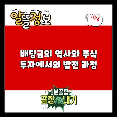 배당금의 역사와 주식 투자에서의 발전 과정