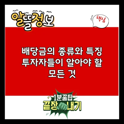 배당금의 종류와 특징: 투자자들이 알아야 할 모든 것