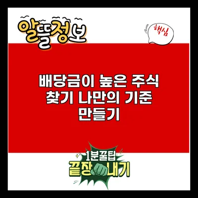 배당금이 높은 주식 찾기: 나만의 기준 만들기