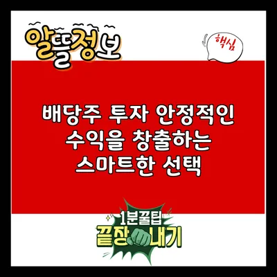 배당주 투자: 안정적인 수익을 창출하는 스마트한 선택