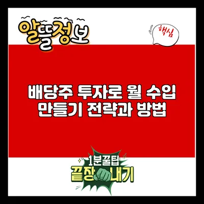 배당주 투자로 월 수입 만들기: 전략과 방법