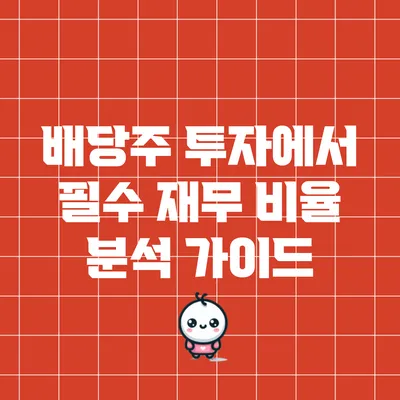 배당주 투자에서 필수 재무 비율 분석 가이드