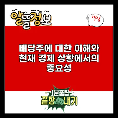 배당주에 대한 이해와 현재 경제 상황에서의 중요성