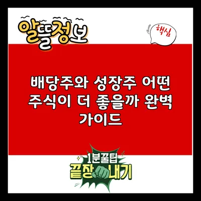 배당주와 성장주: 어떤 주식이 더 좋을까? 완벽 가이드