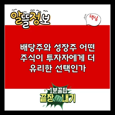 배당주와 성장주: 어떤 주식이 투자자에게 더 유리한 선택인가?