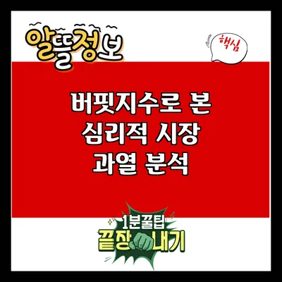 버핏지수로 본 심리적 시장 과열 분석