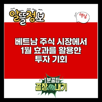 베트남 주식 시장에서 1월 효과를 활용한 투자 기회