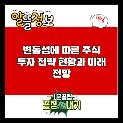 변동성에 따른 주식 투자 전략: 현황과 미래 전망